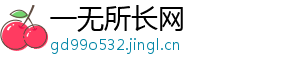 一无所长网